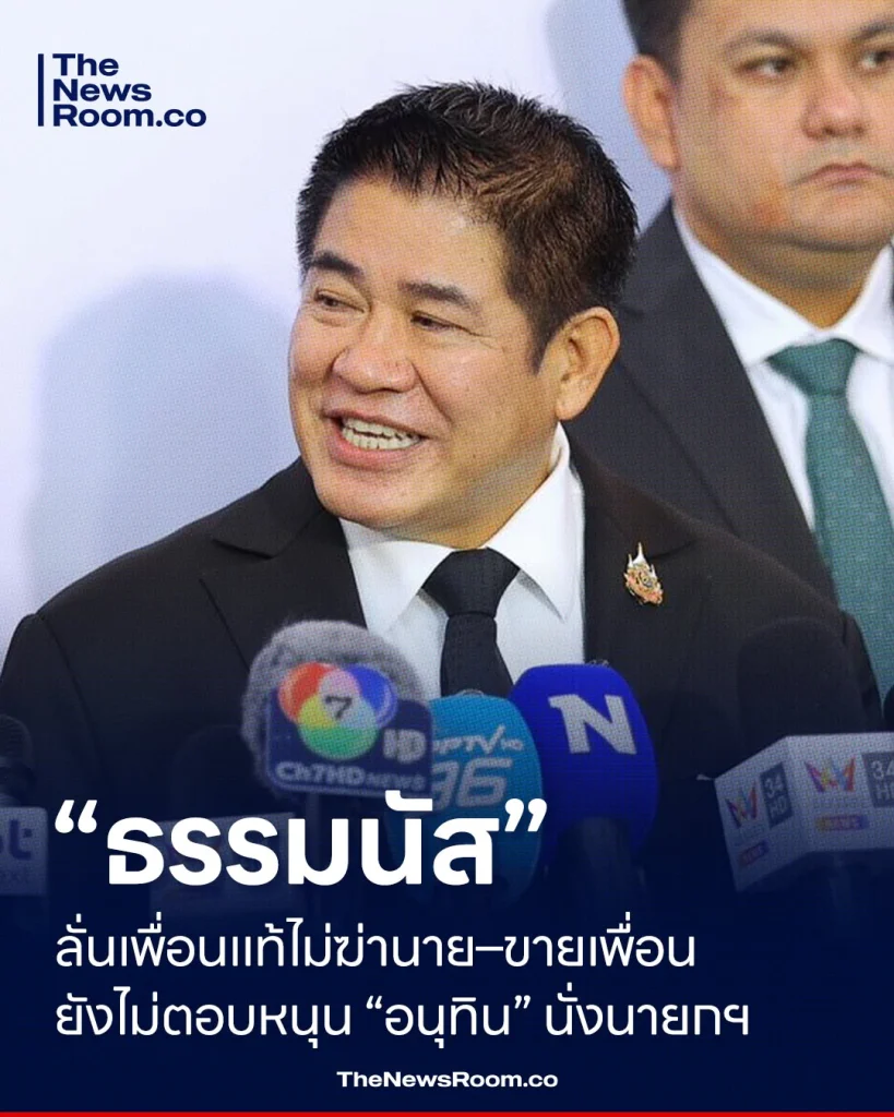 “ธรรมนัส” ลั่นเพื่อนแท้ไม่ฆ่านาย–ขายเพื่อน ยังไม่ตอบหนุน “อนุทิน” นั่งนายกฯ
