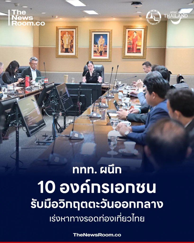 ททท. ผนึก 10 องค์กรเอกชน รับมือวิกฤตตะวันออกกลาง เร่งหาทางรอดท่องเที่ยวไทย