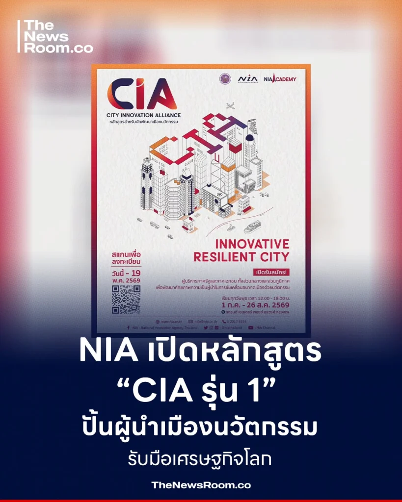 NIA เปิดหลักสูตร “CIA รุ่น 1” ปั้นผู้นำเมืองนวัตกรรม รับมือเศรษฐกิจโลก