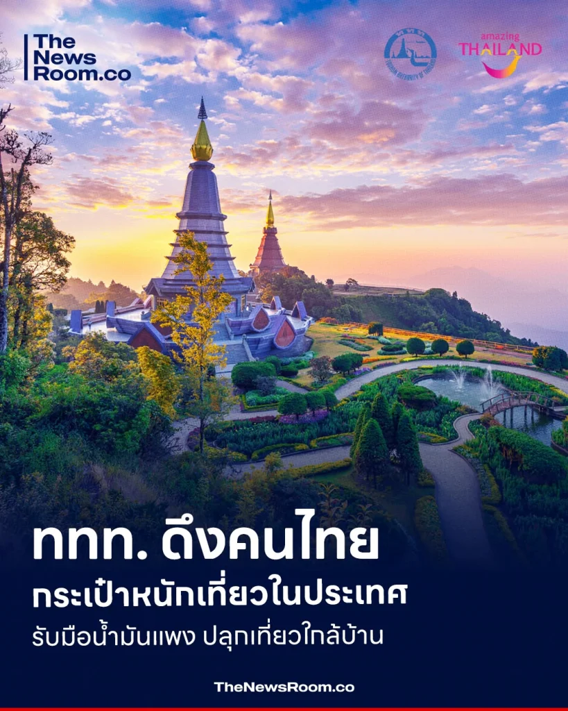ททท. ดึงคนไทยกระเป๋าหนักเที่ยวในประเทศ รับมือน้ำมันแพง ปลุกเที่ยวใกล้บ้าน
