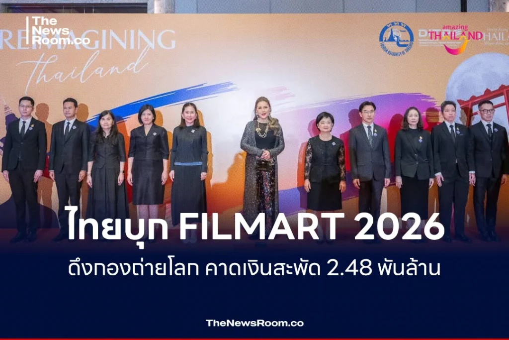 ไทยบุก FILMART 2026 ดึงกองถ่ายโลก คาดเงินสะพัด 2.48 พันล้าน