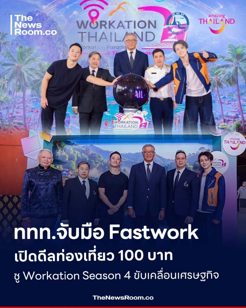 ททท.จับมือ Fastwork เปิดดีลท่องเที่ยว 100 บาท ชู Workation Season 4 ขับเคลื่อนเศรษฐกิจ