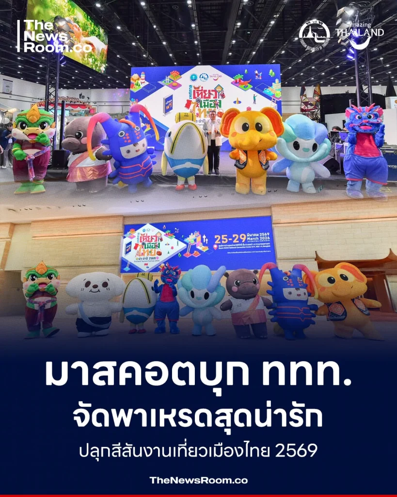 มาสคอตบุก ททท. จัดพาเหรดสุดน่ารัก ปลุกสีสันงานเที่ยวเมืองไทย 2569