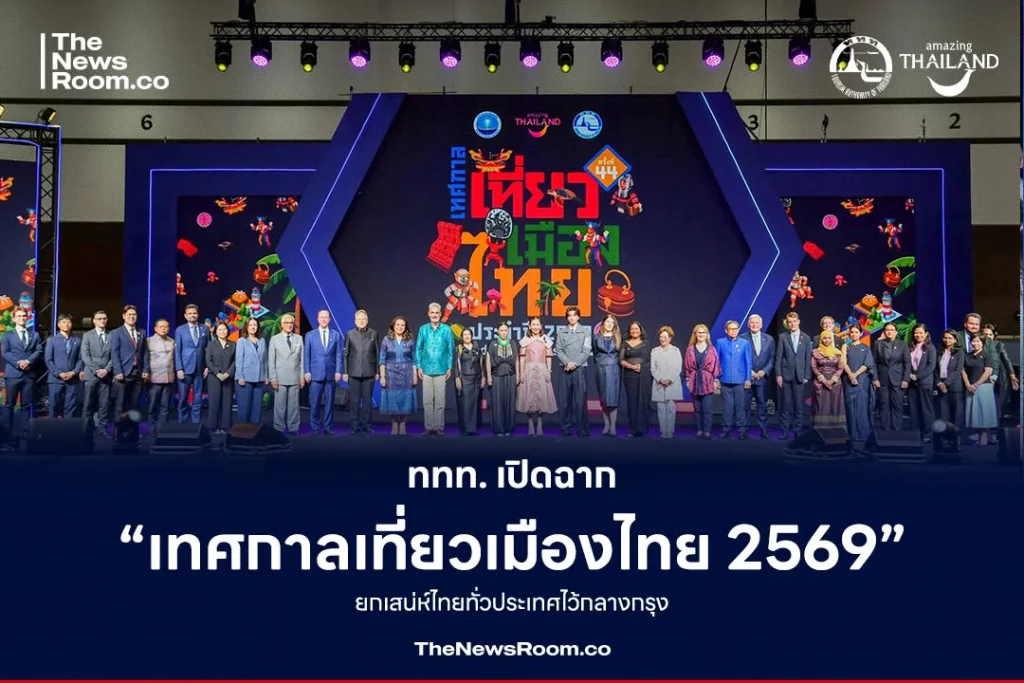 ททท. เปิดฉาก “เทศกาลเที่ยวเมืองไทย 2569” ยกเสน่ห์ไทยทั่วประเทศไว้กลางกรุง