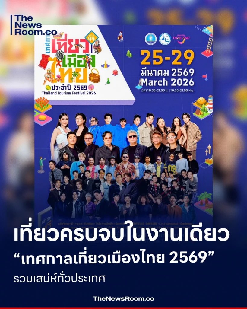 เที่ยวครบจบในงานเดียว! “เทศกาลเที่ยวเมืองไทย 2569” รวมเส