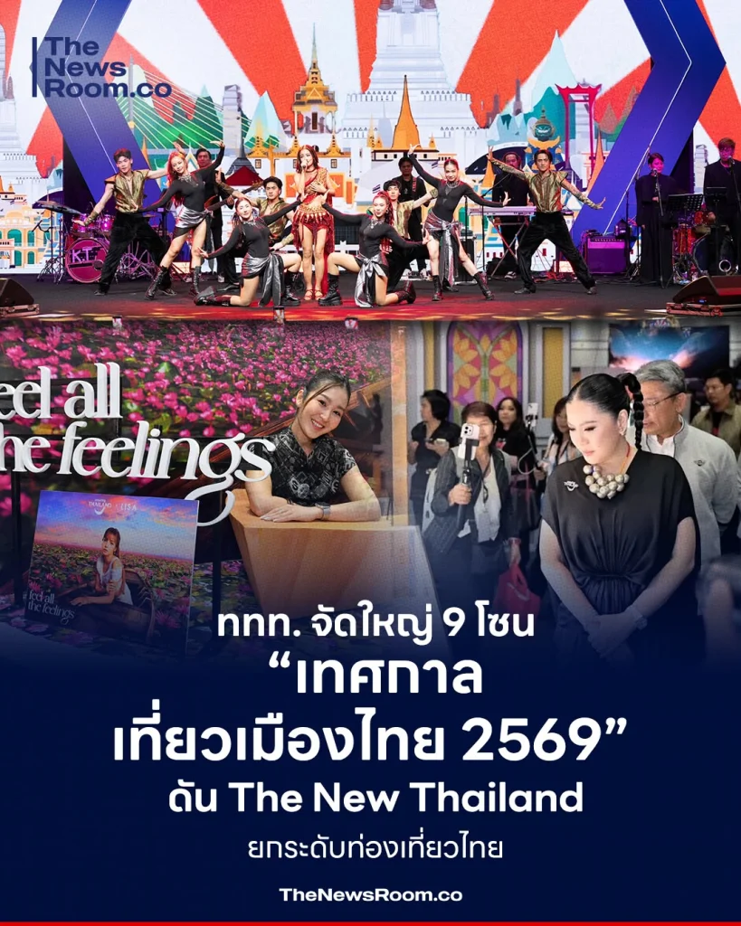 ททท. จัดใหญ่ 9 โซน “เทศกาลเที่ยวเมืองไทย 2569” ดัน The New Thailand ยกระดับท่องเที่ยวไทย