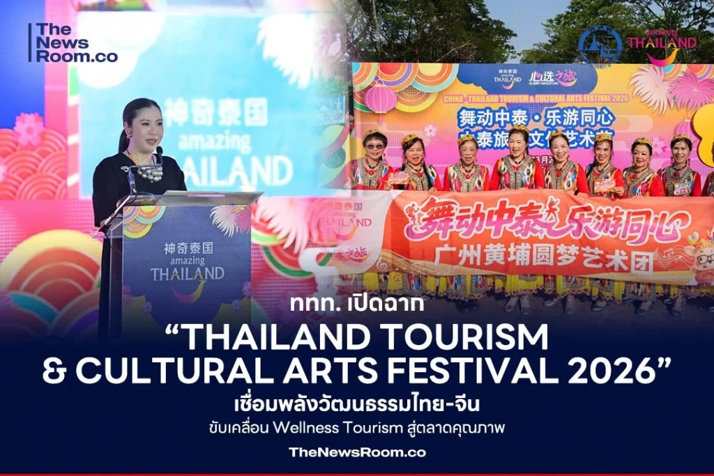 ททท. เปิดเวที “Thailand Tourism & Cultural Arts Festival 2026” เชื่อมพลังวัฒนธรรมไทย-จีน ขับเคลื่อน Wellness Tourism สู่ตลาดคุณภาพ