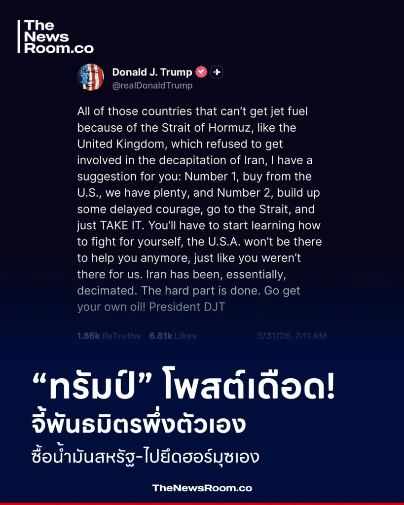 “ทรัมป์” โพสต์เดือด! จี้พันธมิตรพึ่งตัวเอง ซื้อน้ำมันสหรัฐ-ไปยึดฮอร์มุซเอง