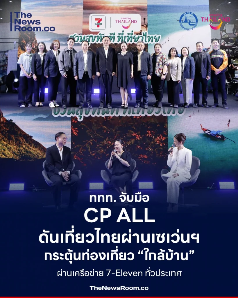 ททท. จับมือ CP ALL ดันเที่ยวไทยผ่านเซเว่นฯ กระตุ้นท่องเที่ยว “ใกล้บ้าน” ผ่านเครือข่าย 7-Eleven ทั่วประเทศ