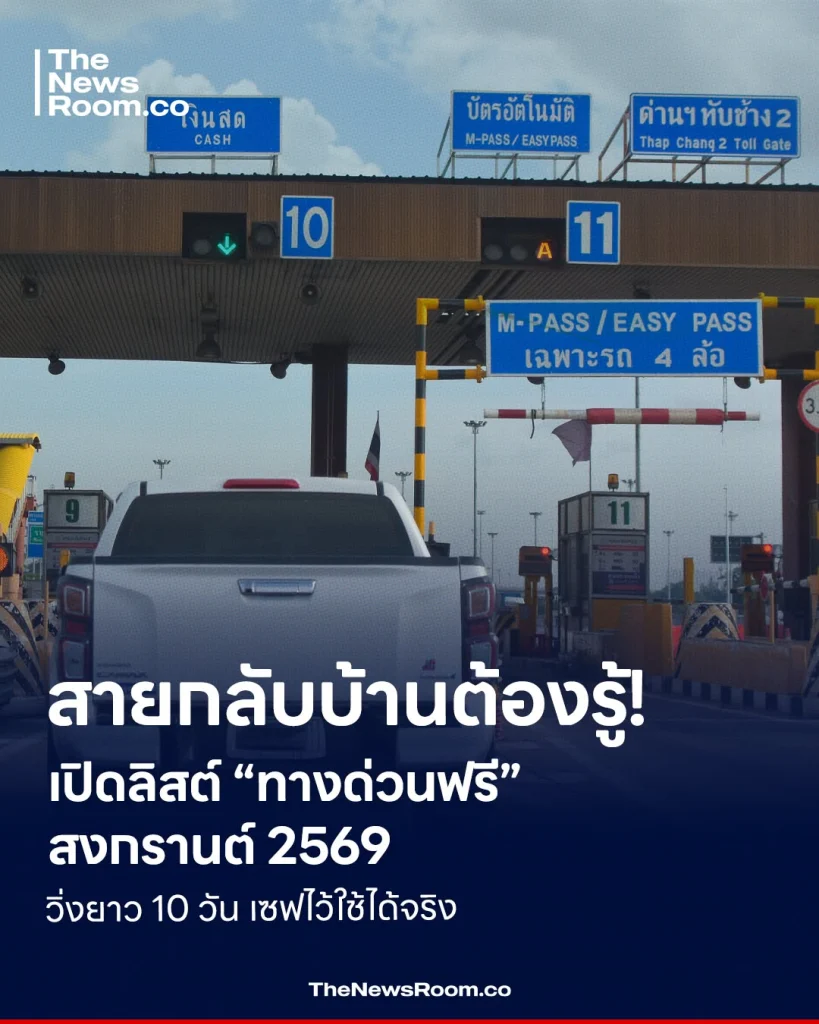 สายกลับบ้านต้องรู้! เปิดลิสต์ “ทางด่วนฟรี” สงกรานต์ 2569 วิ่งยาว 10 วัน เซฟไว้ใช้ได้จริง