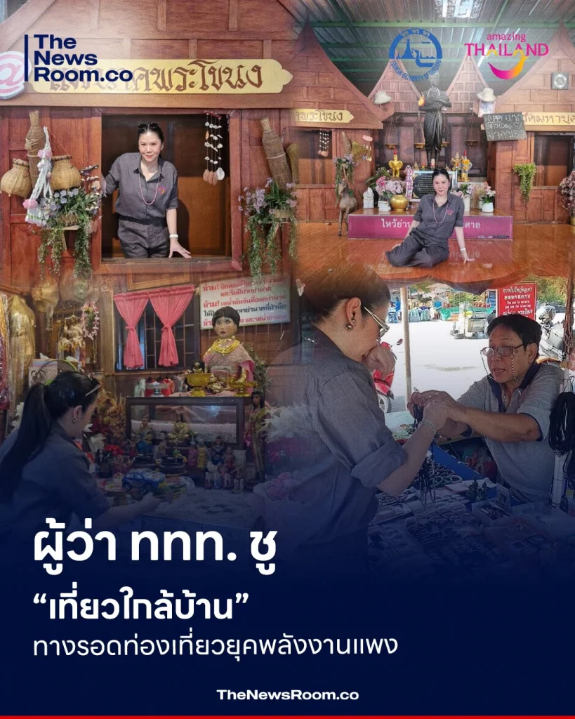 ผู้ว่า ททท. ชู “เที่ยวใกล้บ้าน” ทางรอดท่องเที่ยวยุคพลังงานแพง .
