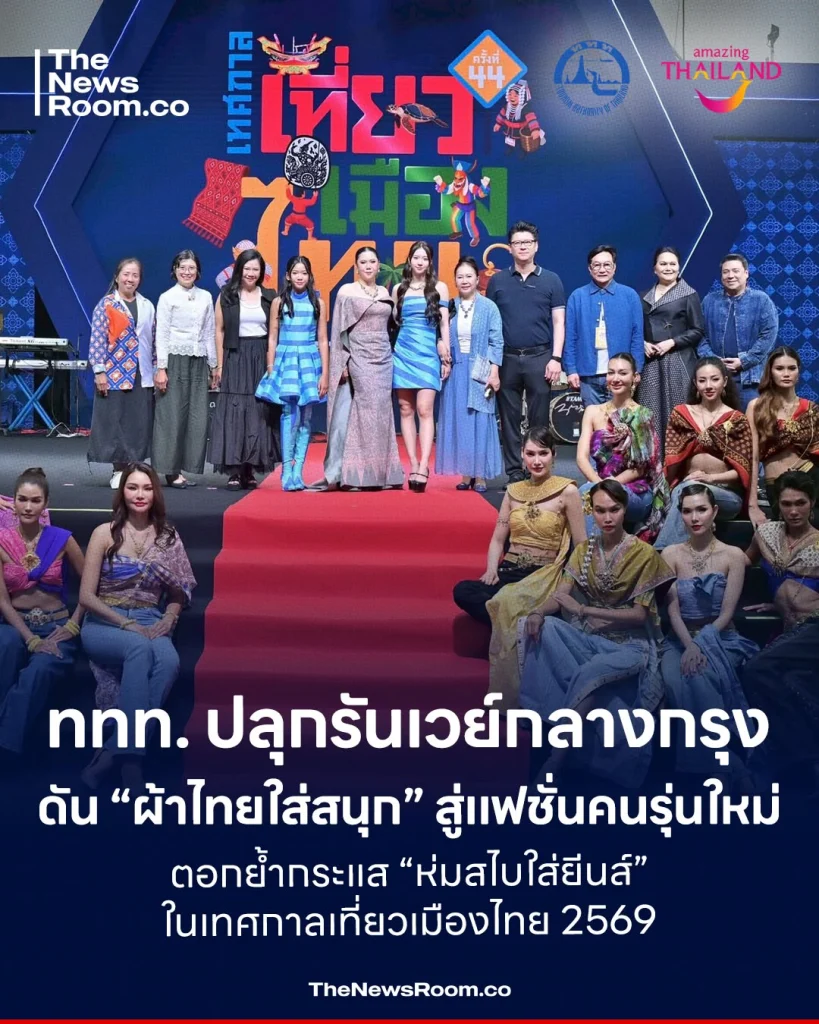 ททท. ปลุกรันเวย์กลางกรุง ดัน “ผ้าไทยใส่สนุก” สู่แฟชั่นคนรุ่นใหม่ ตอกย้ำกระแส “ห่มสไบใส่ยีนส์” ในเทศกาลเที่ยวเมืองไทย 2569