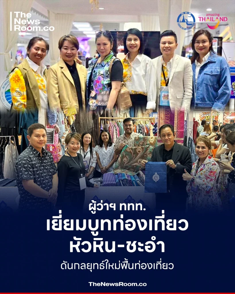 ผู้ว่าฯ ททท. เยี่ยมบูทท่องเที่ยวหัวหิน-ชะอำ ดันกลยุทธ์ใหม่ฟื้นท่องเที่ยว