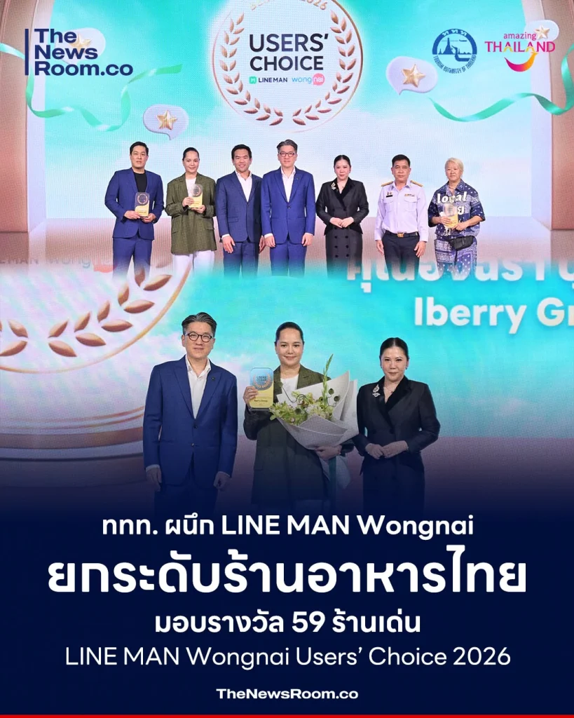 ททท. ผนึก LINE MAN Wongnai ยกระดับร้านอาหารไทย มอบรางวัล 59 ร้านเด่น LINE MAN Wongnai Users’ Choice 2026