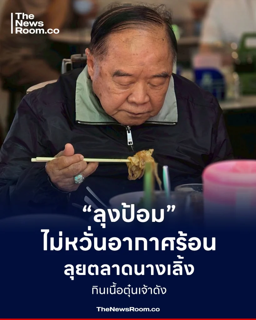 “ลุงป้อม” ไม่หวั่นอากาศร้อนลุย ลุยตลาดนางเลิ้ง กินเนื้อตุ๋นเจ้าดัง