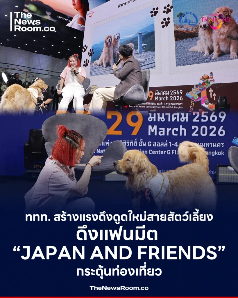ททท. สร้างแรงดึงดูดใหม่สายสัตว์เลี้ยง ดึงแฟนมีต “Japan and Friends” กระตุ้นท่องเที่ย