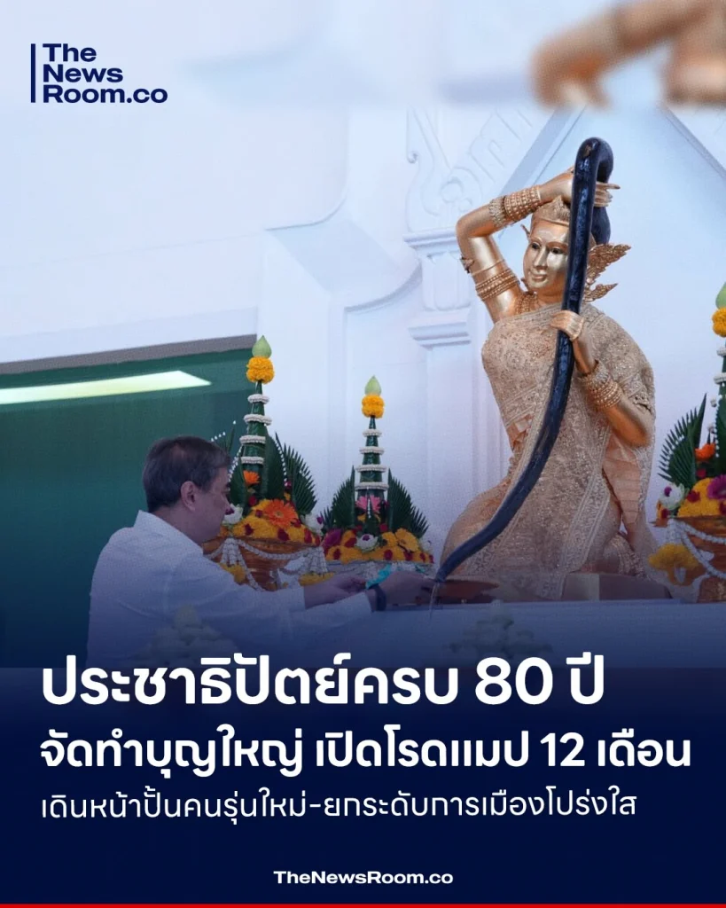ประชาธิปัตย์ครบ 80 ปี จัดทำบุญใหญ่ เปิดโรดแมป 12 เดือน เดินหน้าปั้นคนรุ่นใหม่-ยกระดับการเมืองโปร่งใส
