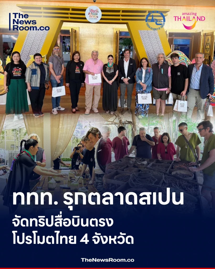ททท. รุกตลาดสเปน จัดทริปสื่อบินตรงโปรโมตไทย 4 จังหวัด