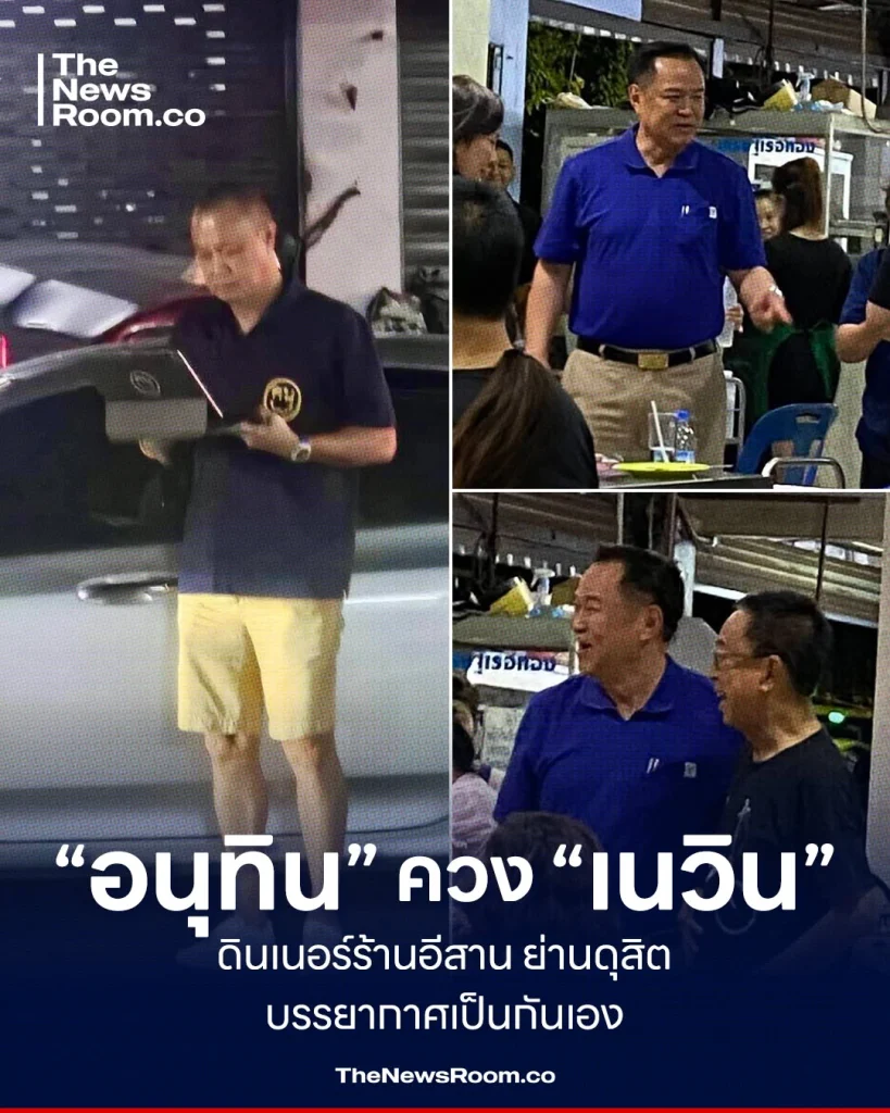 “อนุทิน” ควง “เนวิน” ดินเนอร์ร้านอีสาน ย่านดุสิต บรรยากาศเป็นกันเอง