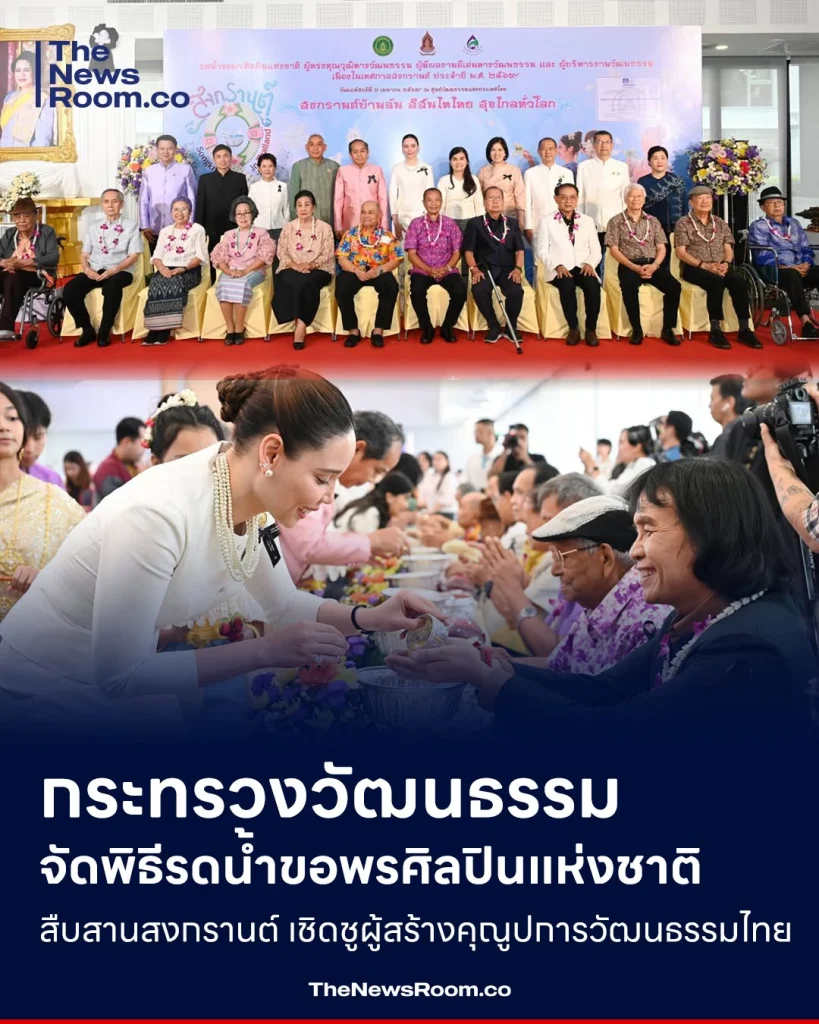 กระทรวงวัฒนธรรม จัดพิธีรดน้ำขอพรศิลปินแห่งชาติ สืบสานสงกรานต์ เชิดชูผู้สร้างคุณูปการวัฒนธรรมไทย