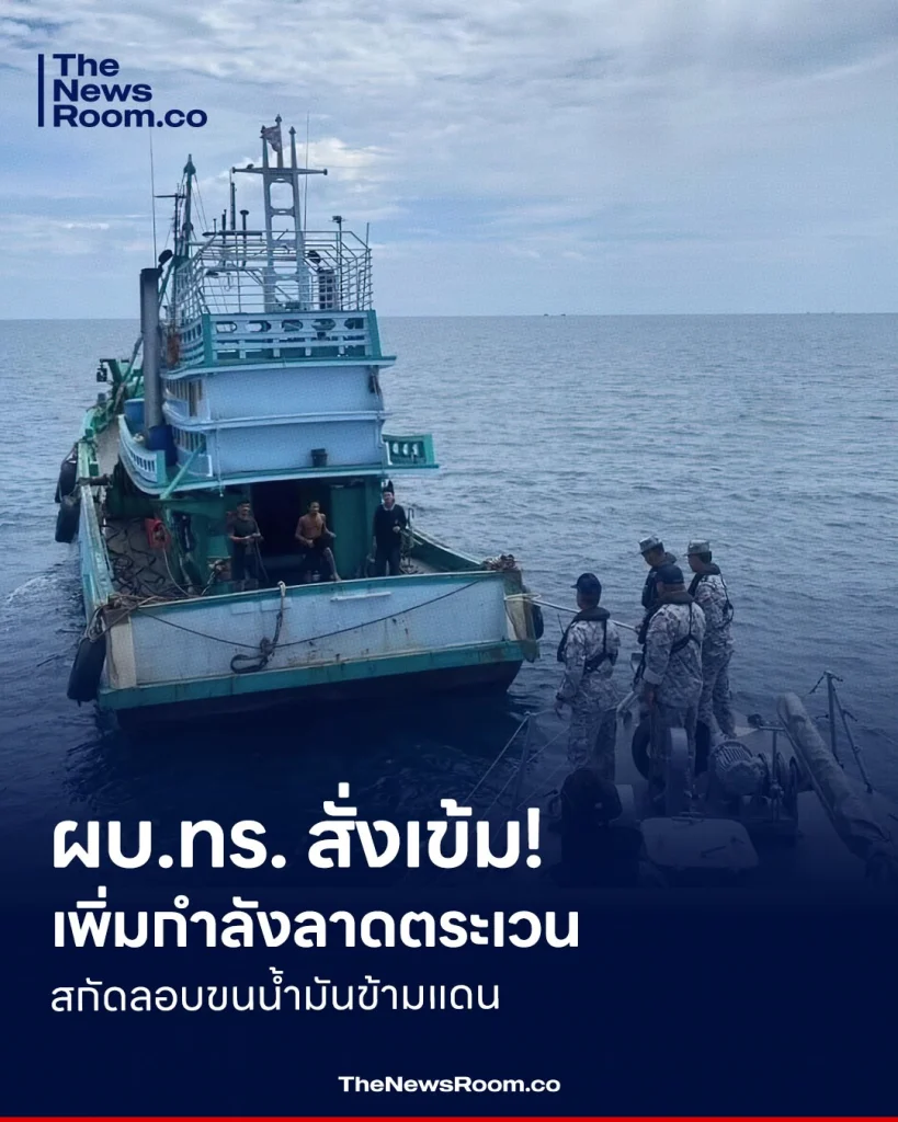 ผบ.ทร. สั่งเข้ม! เพิ่มกำลังลาดตระเวน สกัดลอบขนน้ำมันข้ามแดน