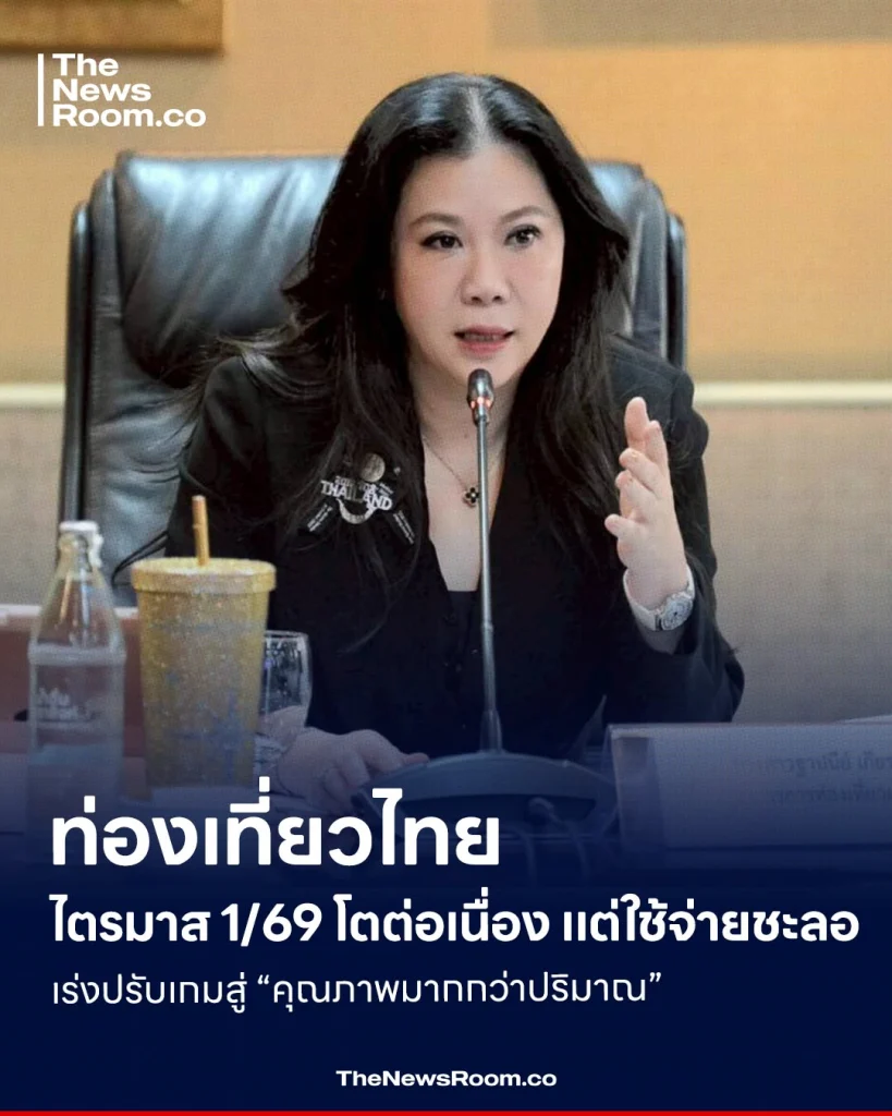 ท่องเที่ยวไทยไตรมาส 1/69 โตต่อเนื่อง แต่ใช้จ่ายชะลอ เร่งปรับเกมสู่ “คุณภาพมากกว่าปริมาณ”