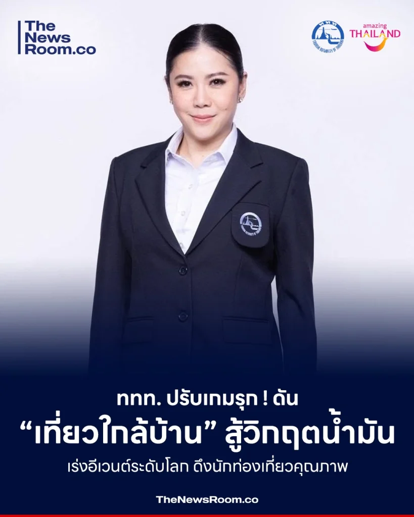 ททท. ปรับเกมรุก! ดัน “เที่ยวใกล้บ้าน” สู้วิกฤตน้ำมัน เร่งอีเวนต์ระดับโลก ดึงนักท่องเที่ยวคุณภาพ