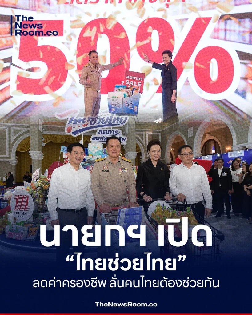 นายกฯ เปิด “ไทยช่วยไทย” ลดค่าครองชีพ ลั่นคนไทยต้องช่วยกัน