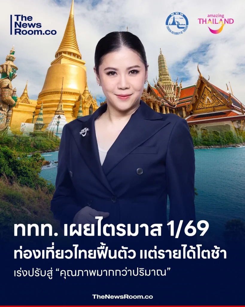 ททท. เผยไตรมาส 1/69 ท่องเที่ยวไทยฟื้นตัว แต่รายได้โตช้า เร่งปรับสู่ “คุณภาพมากกว่าปริมาณ”