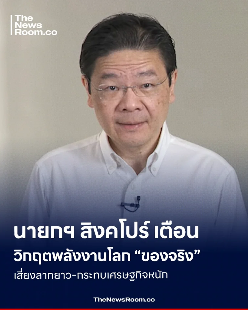 นายกฯ สิงคโปร์ เตือนวิกฤตพลังงานโลก “ของจริง” เสี่ยงลากยาว-กระทบเศรษฐกิจหนัก