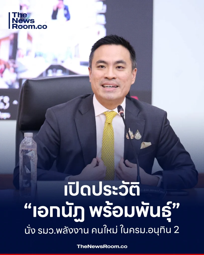 เปิดประวัติ “เอกนัฏ พร้อมพันธุ์” นั่ง รมว.พลังงาน คนใหม่ ในครม.อนุทิน 2