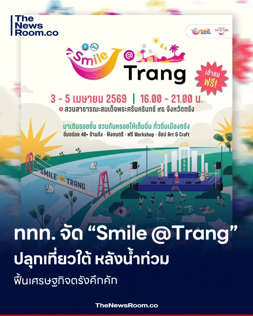ททท. จัด “Smile @Trang” ปลุกเที่ยวใต้ หลังน้ำท่วม ฟื้นเศรษฐกิจตรังคึกคัก