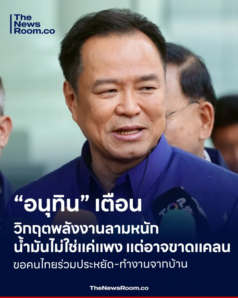 “อนุทิน” เตือนวิกฤตพลังงานลามหนัก น้ำมันไม่ใช่แค่แพง แต่อาจขาดแคลน ขอคนไทยร่วมประหยัด-ทำงานจากบ้าน