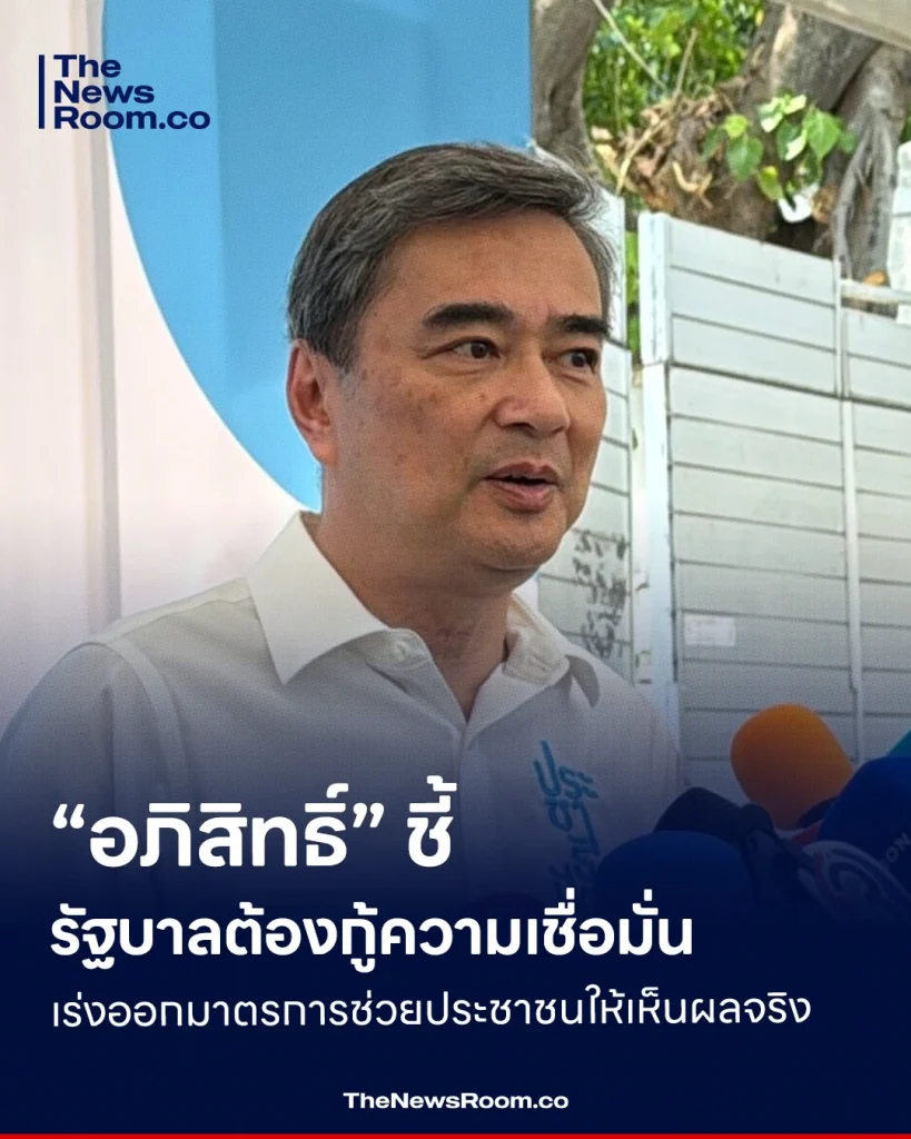 “อภิสิทธิ์” ชี้รัฐบาลต้องกู้ความเชื่อมั่น เร่งออกมาตรการช่วยประชาชนให้เห็นผลจริง