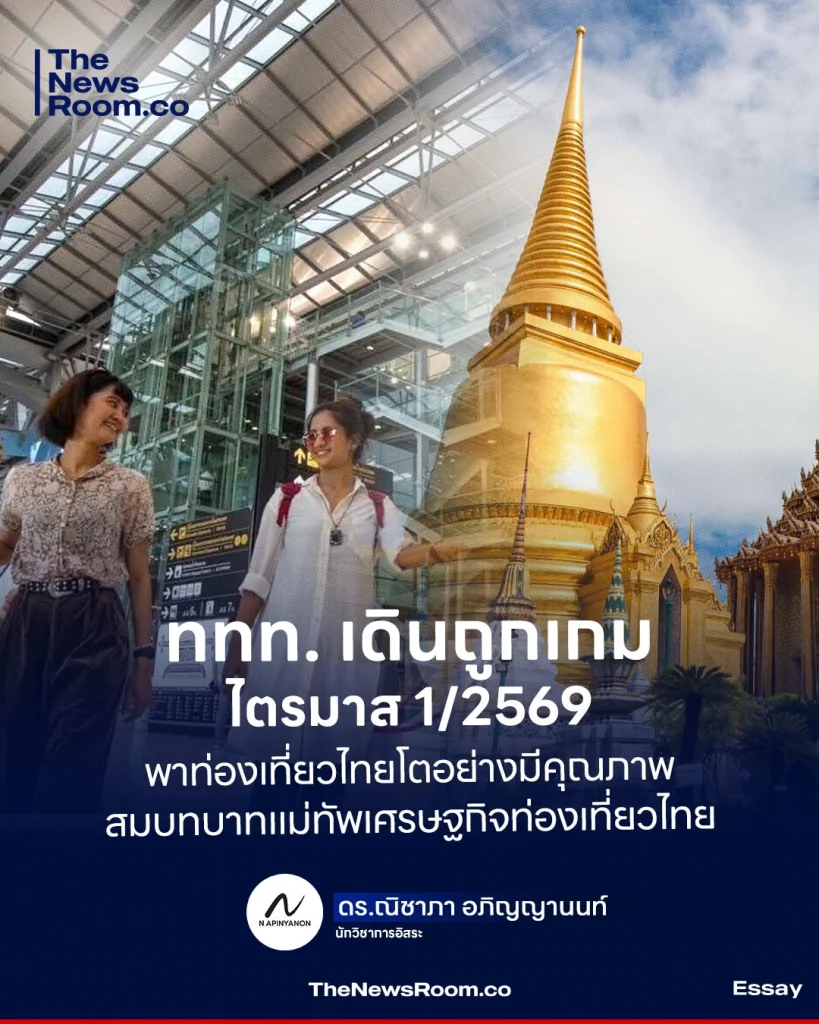 ททท. เดินถูกเกม ไตรมาส 1/2569 พาท่องเที่ยวไทยโตอย่างมีคุณภาพ สมบทบาทแม่ทัพเศรษฐกิจท่องเที่ยวไทย