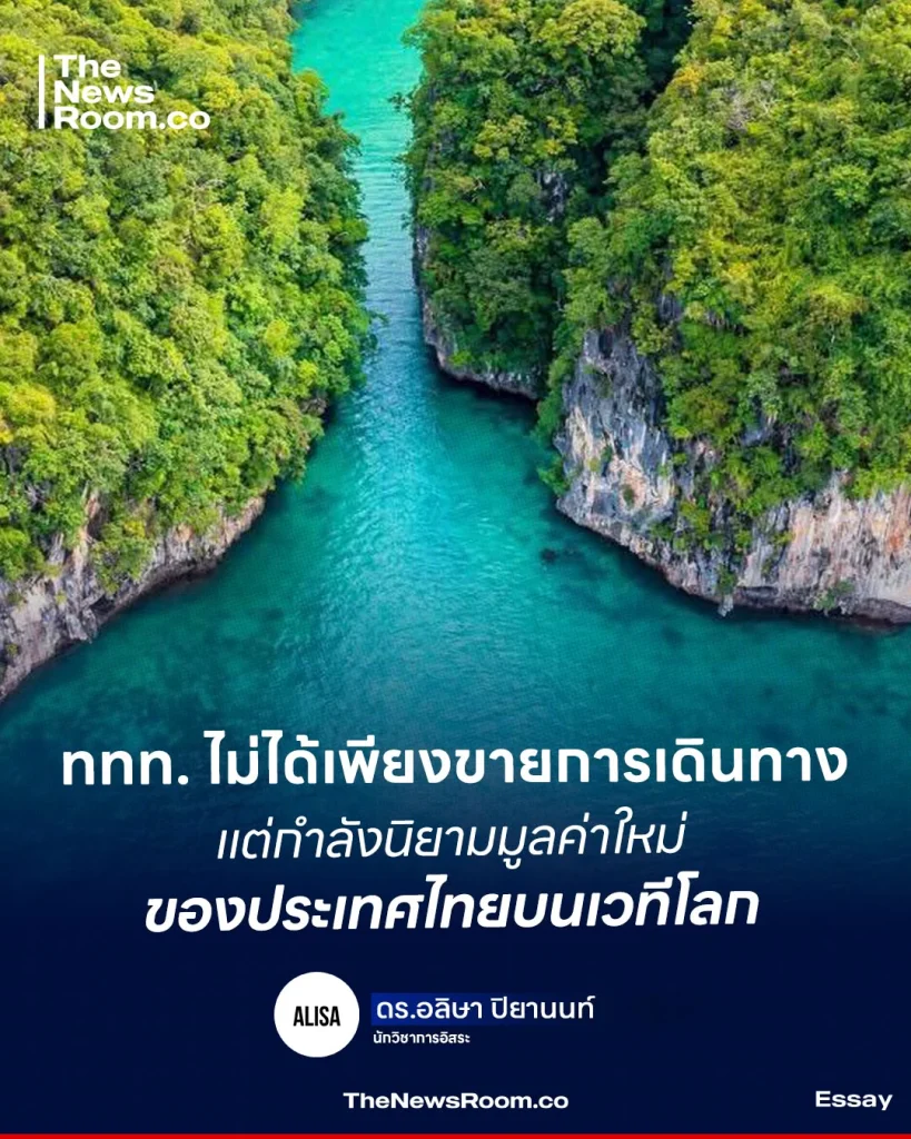 ททท. ไม่ได้เพียงขายการเดินทาง แต่กำลังนิยามมูลค่าใหม่ ของประเทศไทยบนเวทีโลก