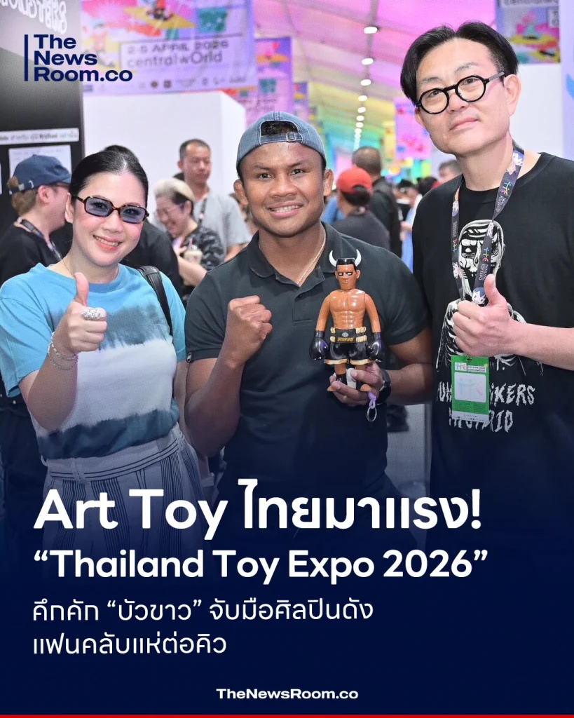 Art Toy ไทยมาแรง! “Thailand Toy Expo 2026” คึกคัก “บัวขาว” จับมือศิลปินดัง แฟนคลับแห่ต่อคิว