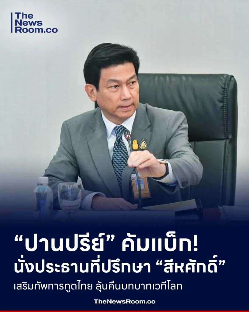 “ปานปรีย์” คัมแบ็ก! นั่งประธานที่ปรึกษา “สีหศักดิ์” เสริมทัพการทูตไทย ลุ้นคืนบทบาทเวทีโลก