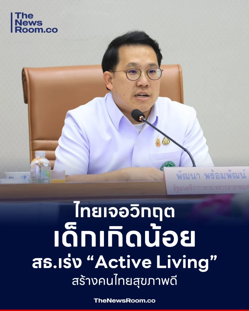 ไทยเจอวิกฤตเด็กเกิดน้อย สธ.เร่ง “Active Living” สร้างคนไทยสุขภาพดีไทยเจอวิกฤตเด็กเกิดน้อย สธ.เร่ง “Active Living” สร้างคนไทยสุขภาพดี