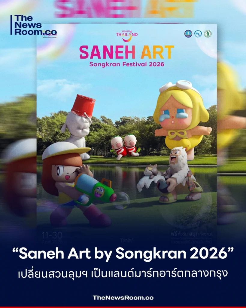 “Saneh Art by Songkran 2026” เปลี่ยนสวนลุมฯ เป็นแลนด์มาร์กอาร์ตกลางกรุง