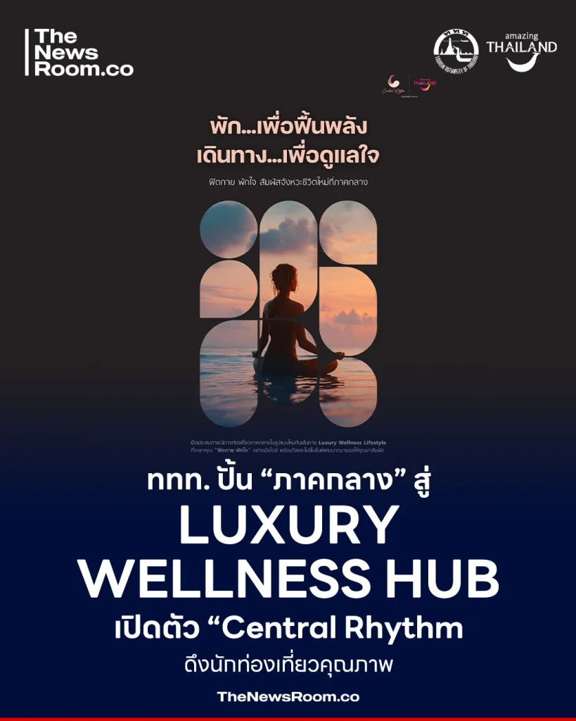 ททท. ปั้น “ภาคกลาง” สู่ Luxury Wellness Hub เปิดตัว “Central Rhythm” ดึงนักท่องเที่ยวคุณภาพ