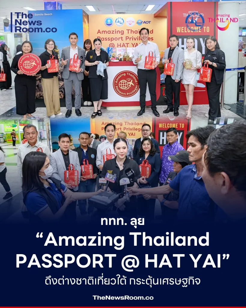 ททท. ลุย “Amazing Thailand Passport @ HAT YAI” ดึงต่างชาติเที่ยวใต้ กระตุ้นเศรษฐกิจ