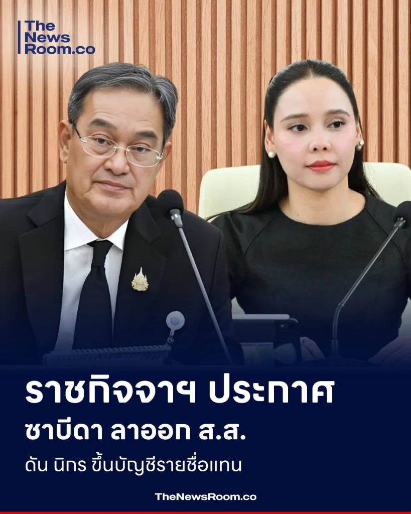 ราชกิจจาฯ ประกาศ ซาบีดา ลาออก ส.ส. ดัน ‘นิกร’ ขึ้นบัญชีรายชื่อแทน