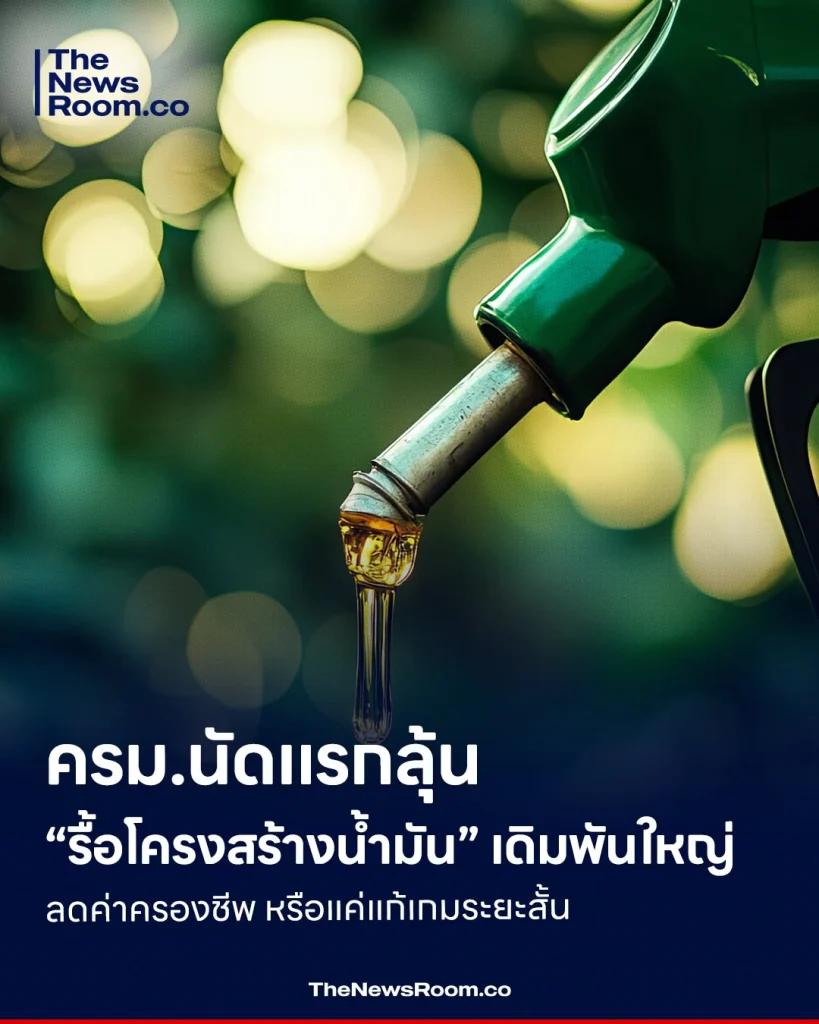 ครม.นัดแรกลุ้น “รื้อโครงสร้างน้ำมัน” เดิมพันใหญ่ ลดค่าครองชีพ หรือแค่แก้เกมระยะสั้น