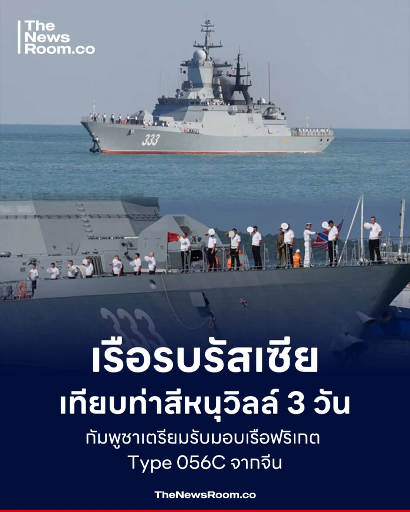 เรือรบรัสเซีย เทียบท่าสีหนุวิลล์ 3 วัน กัมพูชาเตรียมรับมอบเรือฟริเกต Type 056C จากจีน