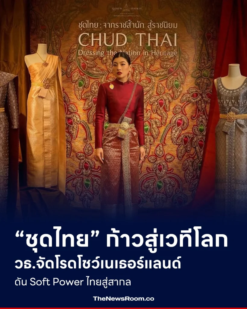 “ชุดไทย” ก้าวสู่เวทีโลก วธ.จัดโรดโชว์เนเธอร์แลนด์ ดัน Soft Power ไทยสู่สากล