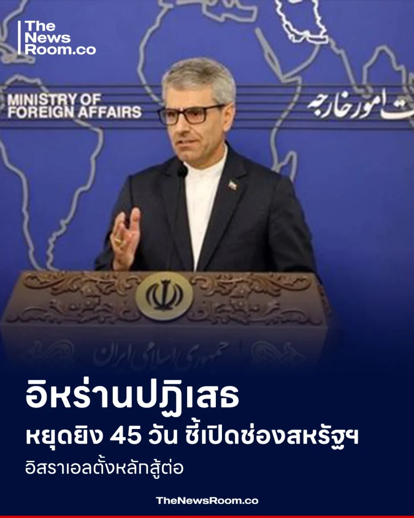 อิหร่านปฏิเสธหยุดยิง 45 วัน ชี้เปิดช่องสหรัฐฯ-อิสราเอลตั้งหลักสู้ต่อ