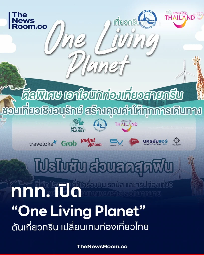 ททท. เปิด “One Living Planet” ดันเที่ยวกรีน เปลี่ยนเกมท่องเที่ยวไทย