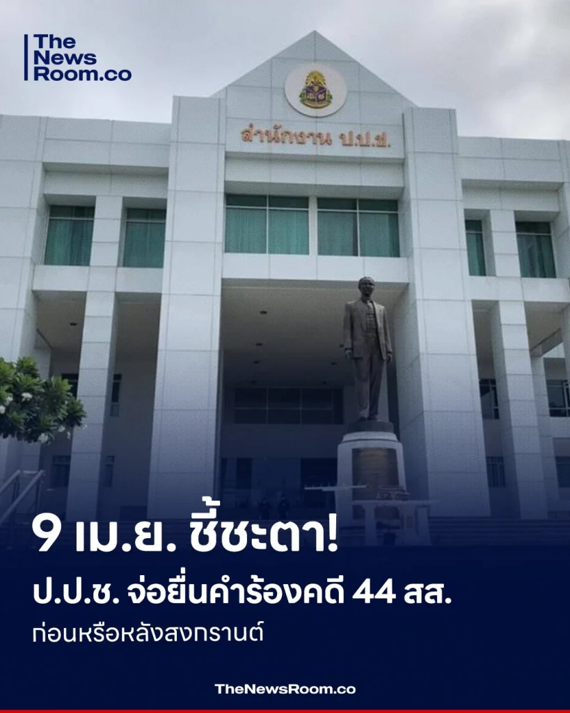 9 เม.ย. ชี้ชะตา! ป.ป.ช. จ่อยื่นคำร้องคดี 44 สส. ก่อนหรือหลังสงกรานต์