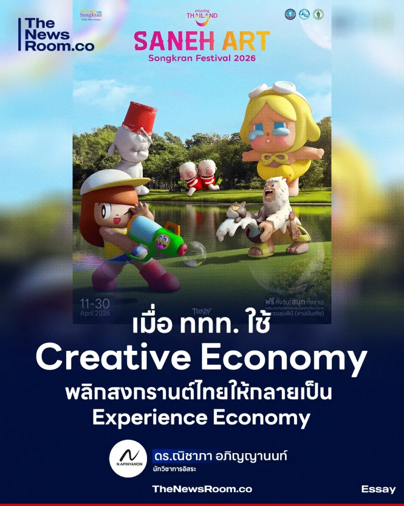 เมื่อ ททท. ใช้ Creative Economy พลิกสงกรานต์ไทยให้กลายเป็น Experience Economy